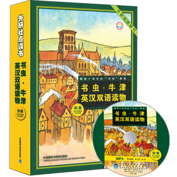 书虫·牛津英汉双语读物（套装共8册 初级 供小学阶段学生使用 外研社点读书 附光盘） pdf epub mobi 下载