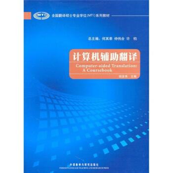 全国翻译硕士专业学位(MTI)系列教材:计算机辅助翻译