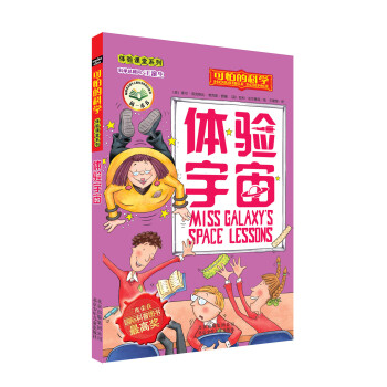 可怕的科學：體驗宇宙 [11-14歲] pdf epub mobi 下载