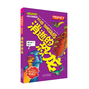 科學新知係列·可怕的科學：消逝的恐龍 [11-14歲] [Dead Dinosaurs] pdf epub mobi 下载