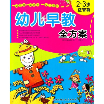 幼兒早教全方案（2-3歲益智篇） pdf epub mobi 下载