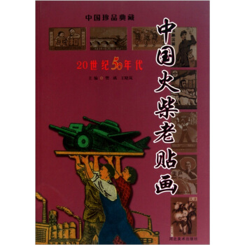 中國火柴老貼畫(20世紀50年代)/中國珍品典藏 pdf epub mobi 下载