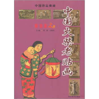 中国火柴老贴画(解放前上)/中国珍品典藏 pdf epub mobi 电子书 下载