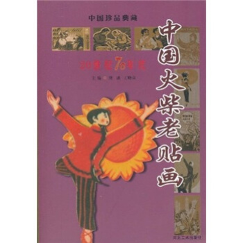 中國火柴老貼畫(20世紀70年代)/中國珍品典藏 pdf epub mobi 下载