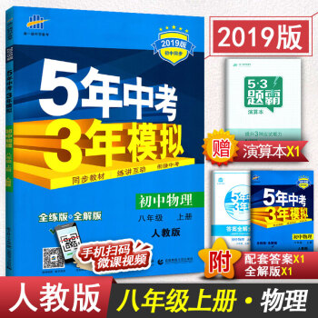 2019版5年中考3年模拟五年中考三年模拟初中五三八年级上册物理辅导书 人教版RJ pdf epub mobi 电子书 下载