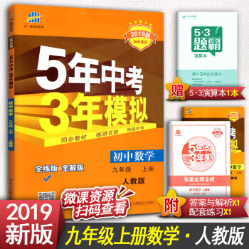 2019版5年中考3年模拟初中人教版九年级上册数学书练习册五年中考三年模拟五三RJ pdf epub mobi 电子书 下载
