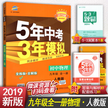 2019版5年中考3年模拟初中物理九年级全一册RJ人教版 五年中考三年模拟五三九年级物理上下册 pdf epub mobi 电子书 下载