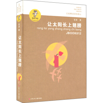 “我喜欢你”金波儿童文学精品系列：让太阳长上翅膀 [7-10岁] pdf epub mobi 下载