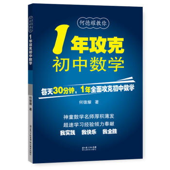 何德耀教你:1年攻克初中数学