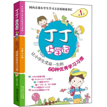 丁丁上学记:让小学生受益一生的60种优秀学习习惯(第1季)