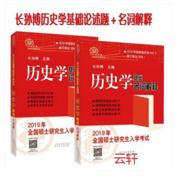 现货长孙博2019考研历史学全套2本 长孙博 基础名词解释+基础论述题 山东人民出版社 pdf epub mobi 下载