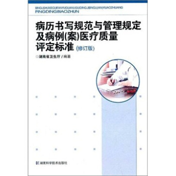 病历书写规范与管理规定及病例（案）医疗质量评定标准（修订版） pdf epub mobi 下载
