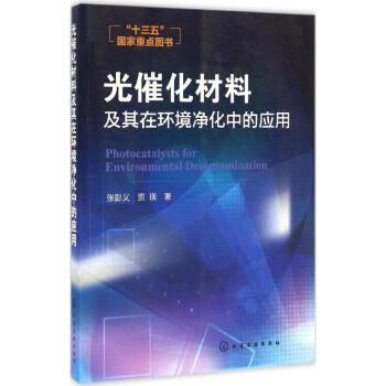 光催化材料及其在環境淨化中的應用 pdf epub mobi 電子書 下載