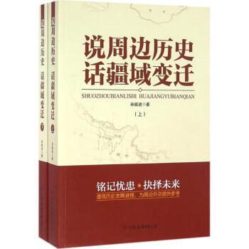说周边历史 话疆域变迁
