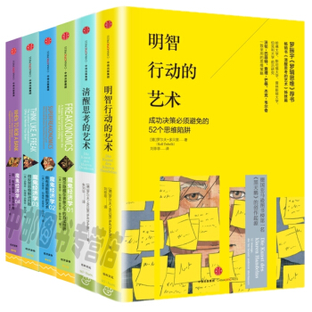 魔鬼經濟學（1-4）+清醒思考的藝術+明智行動的藝術（套裝共6本） 羅輯思維推薦 pdf epub mobi 下载