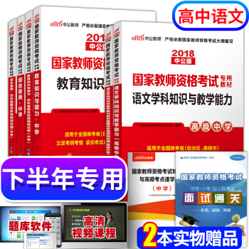 教師資格證考試用書2018中學高中語文 教師資格證考試用書+曆年真題+學科知識 全套8本