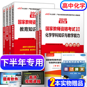 教師資格證考試用書2018中學高中化學 教師資格證考試用書+曆年真題+學科知識 全套8本 pdf epub mobi 電子書 下載