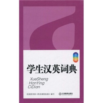学生汉英词典（双色版） pdf epub mobi 下载