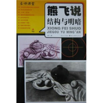 熊飞说结构与明暗 pdf epub mobi 下载