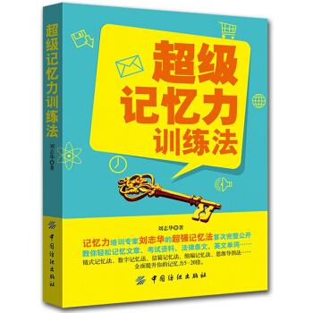超級記憶力訓練法超級記憶術大全集 FBI教你超級記憶術 過目不忘記憶訓練方法技巧 高效提升