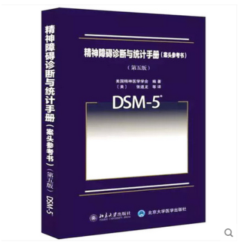 現貨精神障礙診斷與統計手冊 （案頭參考書）DSM-5 美國精神醫學會 心理疾病治療與乾預 pdf epub mobi 電子書 下載