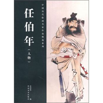 任伯年：人物 pdf epub mobi 下载