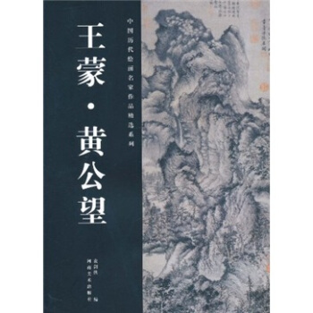 中国历代绘画名家作品精选系列：王蒙·黄公望 pdf epub mobi 下载