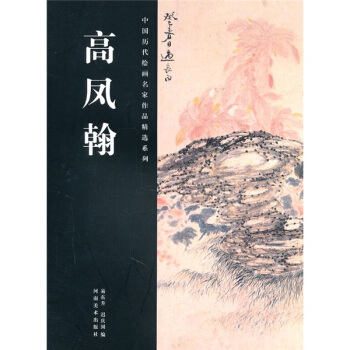 高凤翰 pdf epub mobi 下载