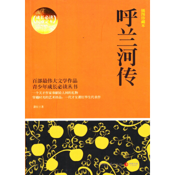 博集典藏館：呼蘭河傳（插圖珍藏本） pdf epub mobi 下载