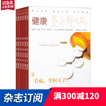 老干部之家家庭健康杂志 健康生活养生期刊 2018年8月起订阅 杂志铺