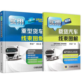 區域包郵實用載貨汽車綫束圖解 第3版+實用重型貨車綫束圖集汽車電路維修原理技能書籍 pdf epub mobi 電子書 下載