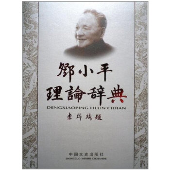 邓小平理论辞典 pdf epub mobi 电子书 下载