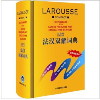 拉魯斯法漢雙解詞典精裝