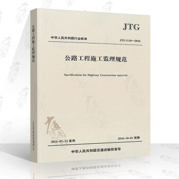 JTG G10-2016 公路工程施工監理規範 公路規範 pdf epub mobi 電子書 下載