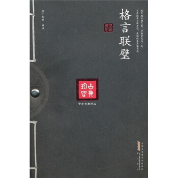 格言聯壁 pdf epub mobi 下载