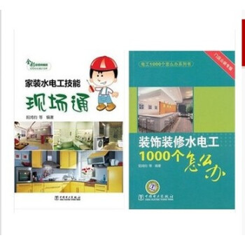 家装水电工技能现场通+装饰装修水电工1000个怎么办 家装电工书籍 家装电工上岗技能 pdf epub mobi 下载