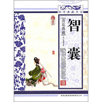 青花典藏：智囊（珍藏版） pdf epub mobi 下载
