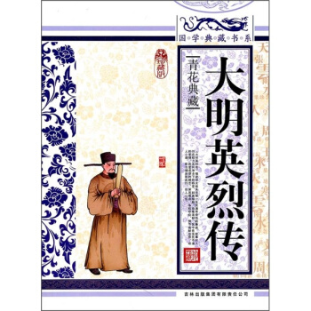 青花典藏：大明英烈傳（珍藏版） pdf epub mobi 下载
