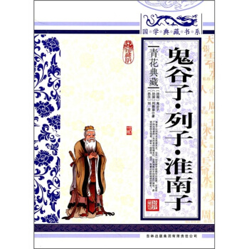 青花典藏：鬼榖子·列子·淮南子（珍藏版） pdf epub mobi 下载