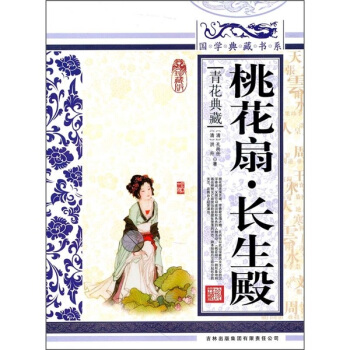 青花典藏：桃花扇·长生殿（珍藏版） pdf epub mobi 下载