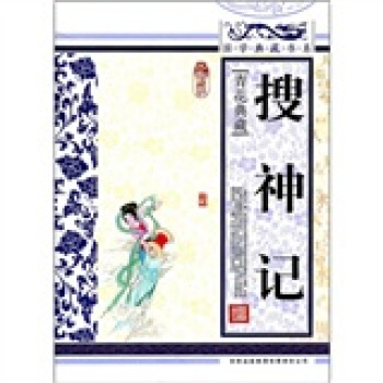 青花典藏：搜神記（珍藏版） pdf epub mobi 下载