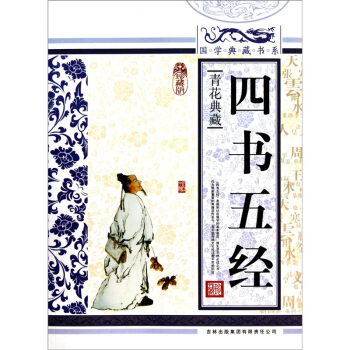 青花典藏：四书五经（珍藏版） pdf epub mobi 下载