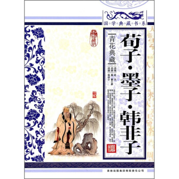 青花典藏：荀子·墨子·韓非子（珍藏版） pdf epub mobi 下载