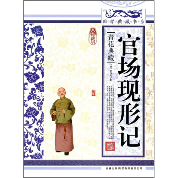 青花典藏：官场现形记（珍藏版） pdf epub mobi 下载