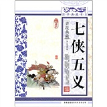 青花典藏：七俠五義（珍藏版） pdf epub mobi 下载