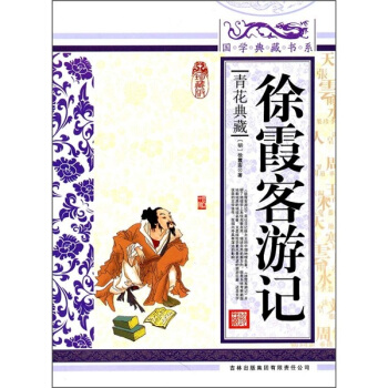青花典藏：徐霞客遊記（珍藏版） pdf epub mobi 下载