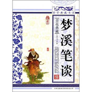 青花典藏：梦溪笔谈（珍藏版） pdf epub mobi 下载
