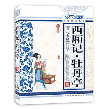 青花典藏：西廂記·牡丹亭（珍藏版） pdf epub mobi 下载