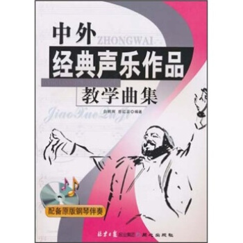 中外经典声乐作品教学曲集（附原版钢琴伴奏） pdf epub mobi 下载