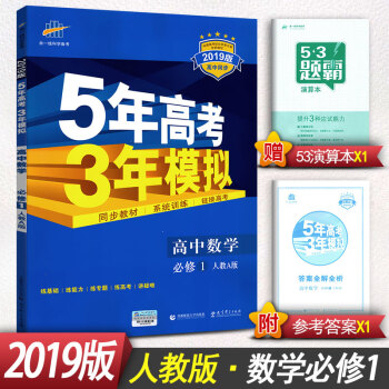 2019版5年高考3年模拟 高中数学必修1 人教版 RJ-A版 五年高考三年模拟 高中数学必修一 pdf epub mobi 下载